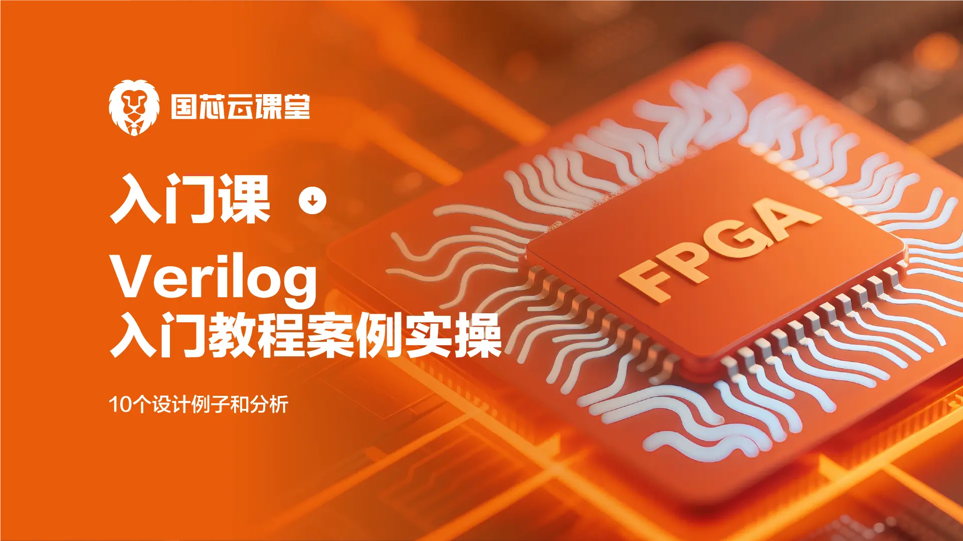 Verilog 入门教程（零基础、教材版） FPGA线上课程封面