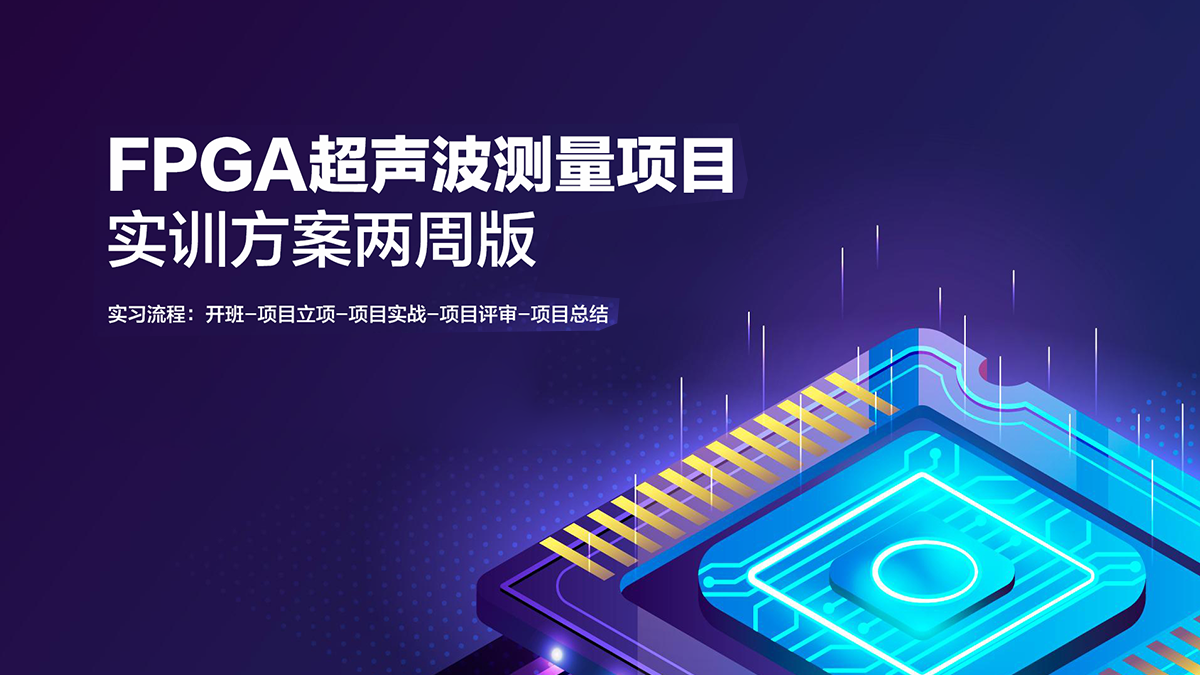 超声波测量项目实训方案（两周版） FPGA线上课程封面
