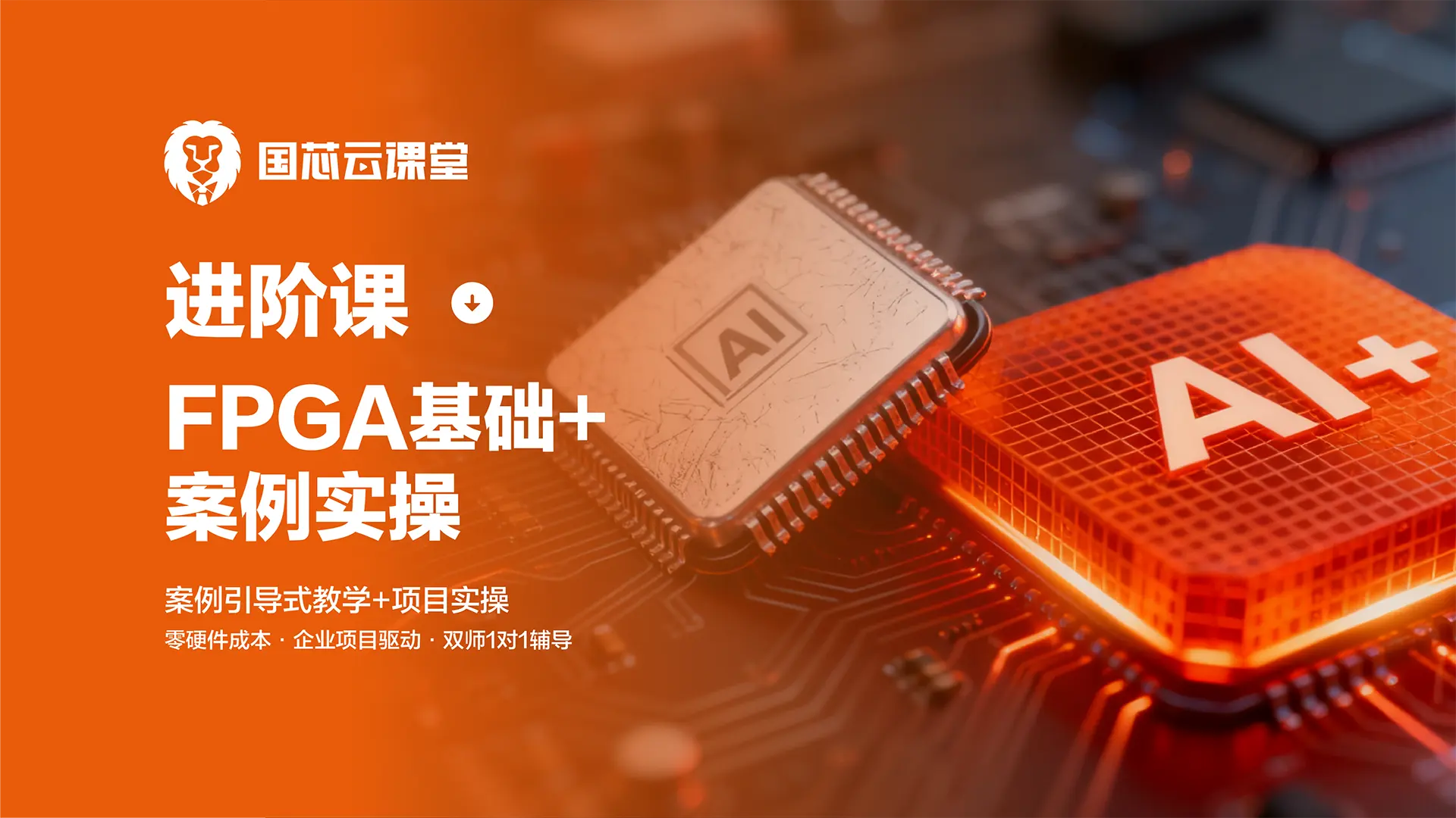 Xilinx FPGA进阶(中级)指导教程 FPGA线上课程封面