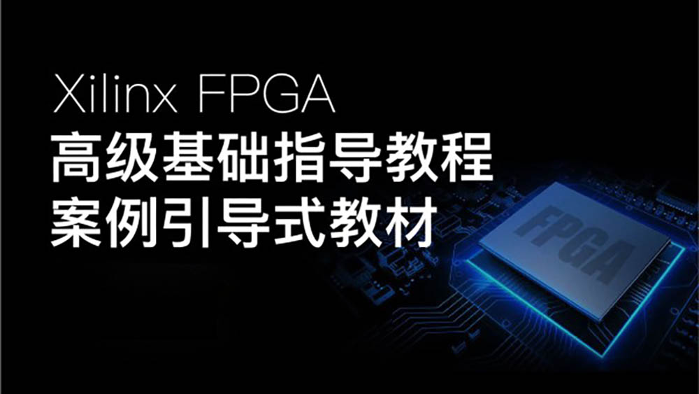 Xilinx FPGA高级基础指导教程 FPGA线上课程封面