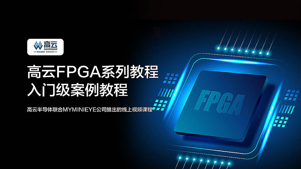 高云FPGA 系列教程 FPGA线上课程封面