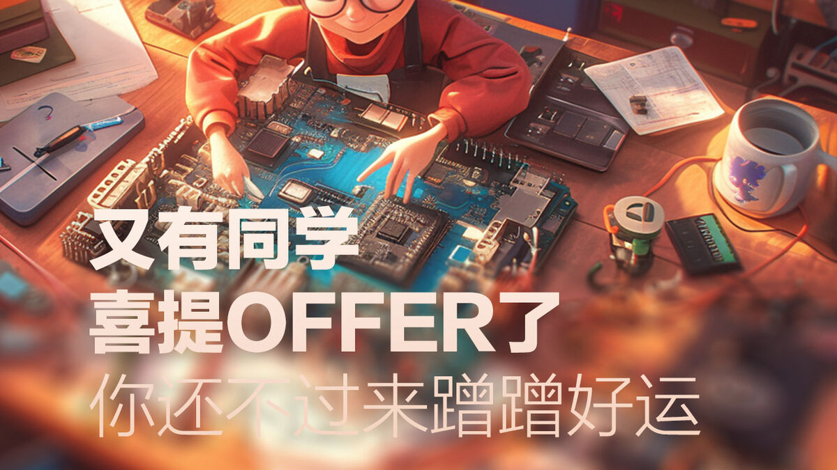 又有同学喜提offer了，你还不过来蹭蹭好运