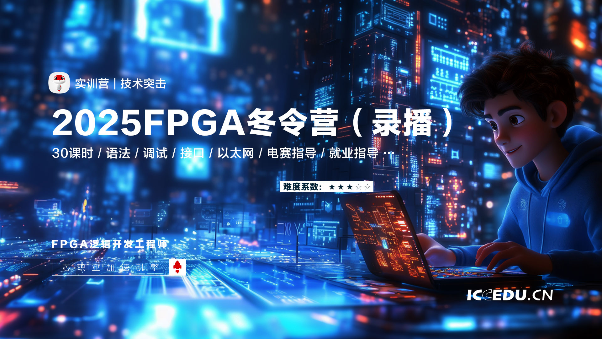 2025 FPGA冬令营（实录） FPGA线上课程封面