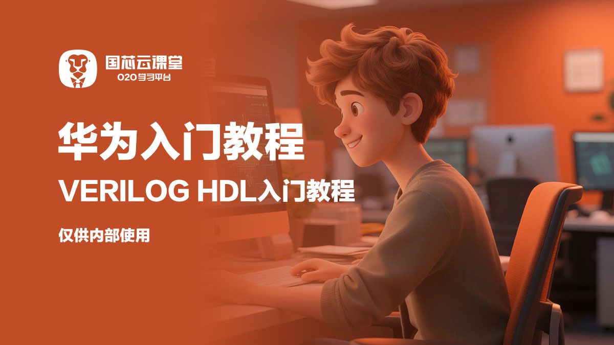 华为入门教程｜Verilog HDL华为入门教程 FPGA线上课程封面