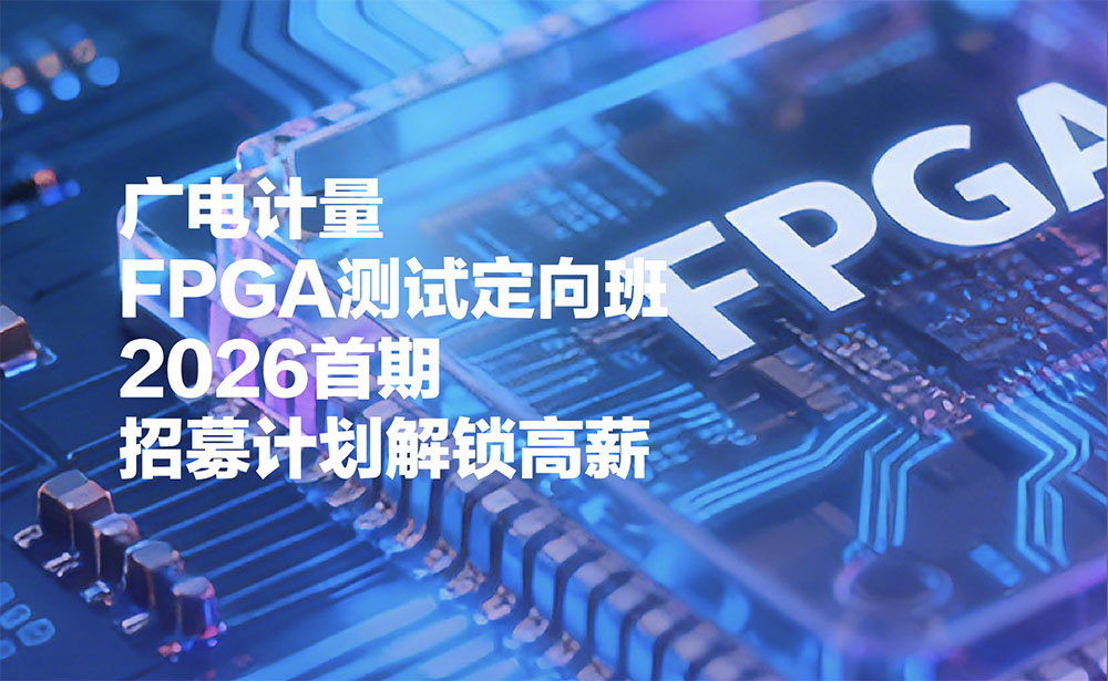 广电计量FPGA测试定向班（2026首期）招募计划