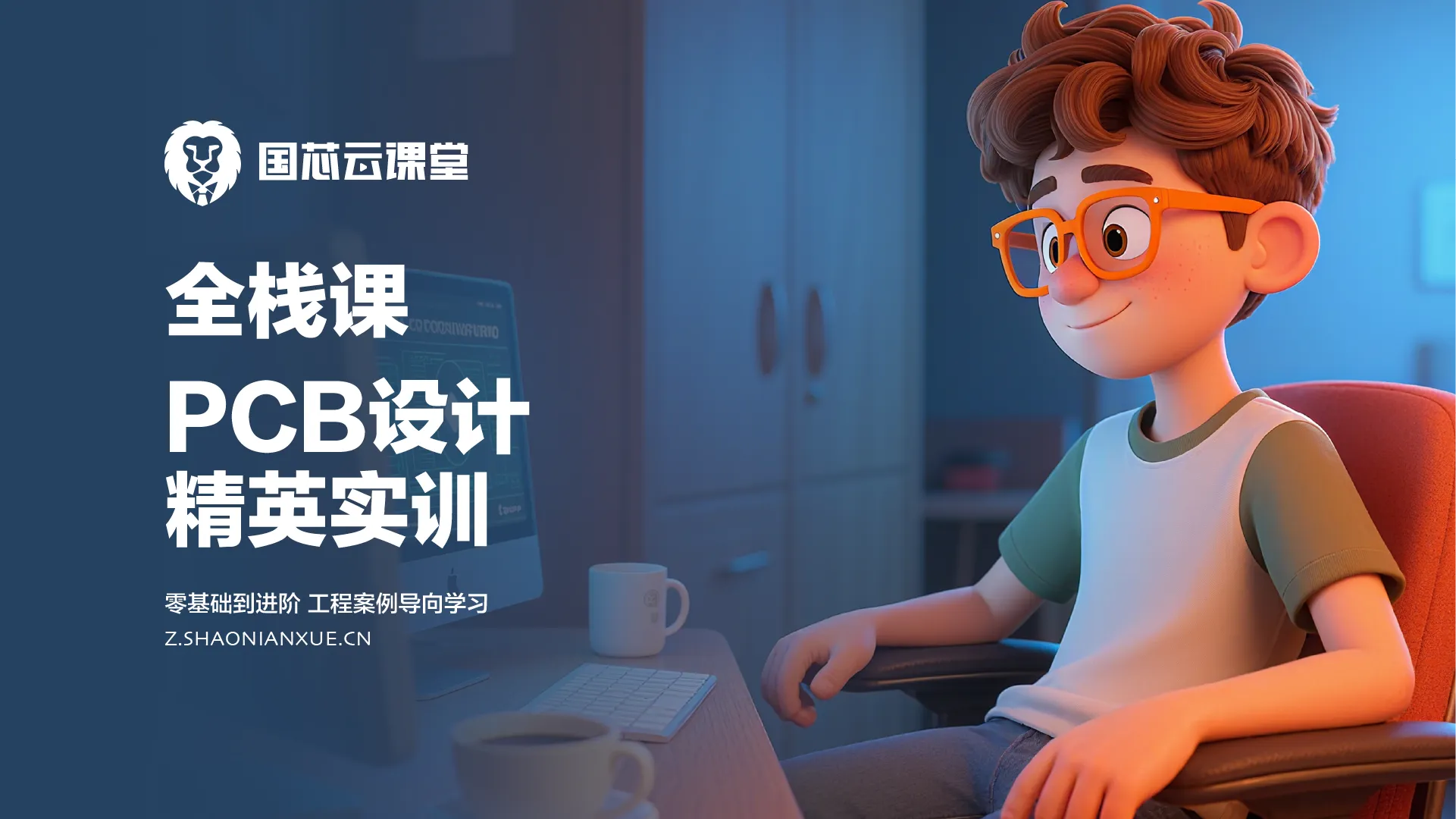 高速PCB设计入门到进阶 FPGA线上课程封面