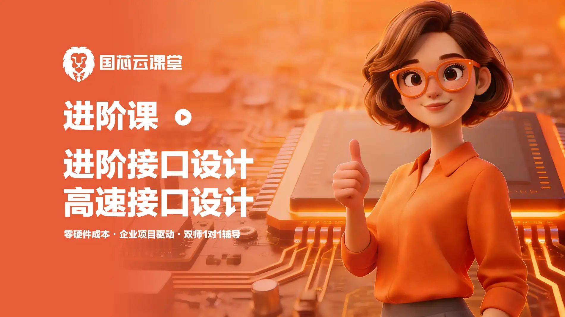 中级 | 进阶接口设计/高速接口设计（送板卡+证书） FPGA线上课程封面