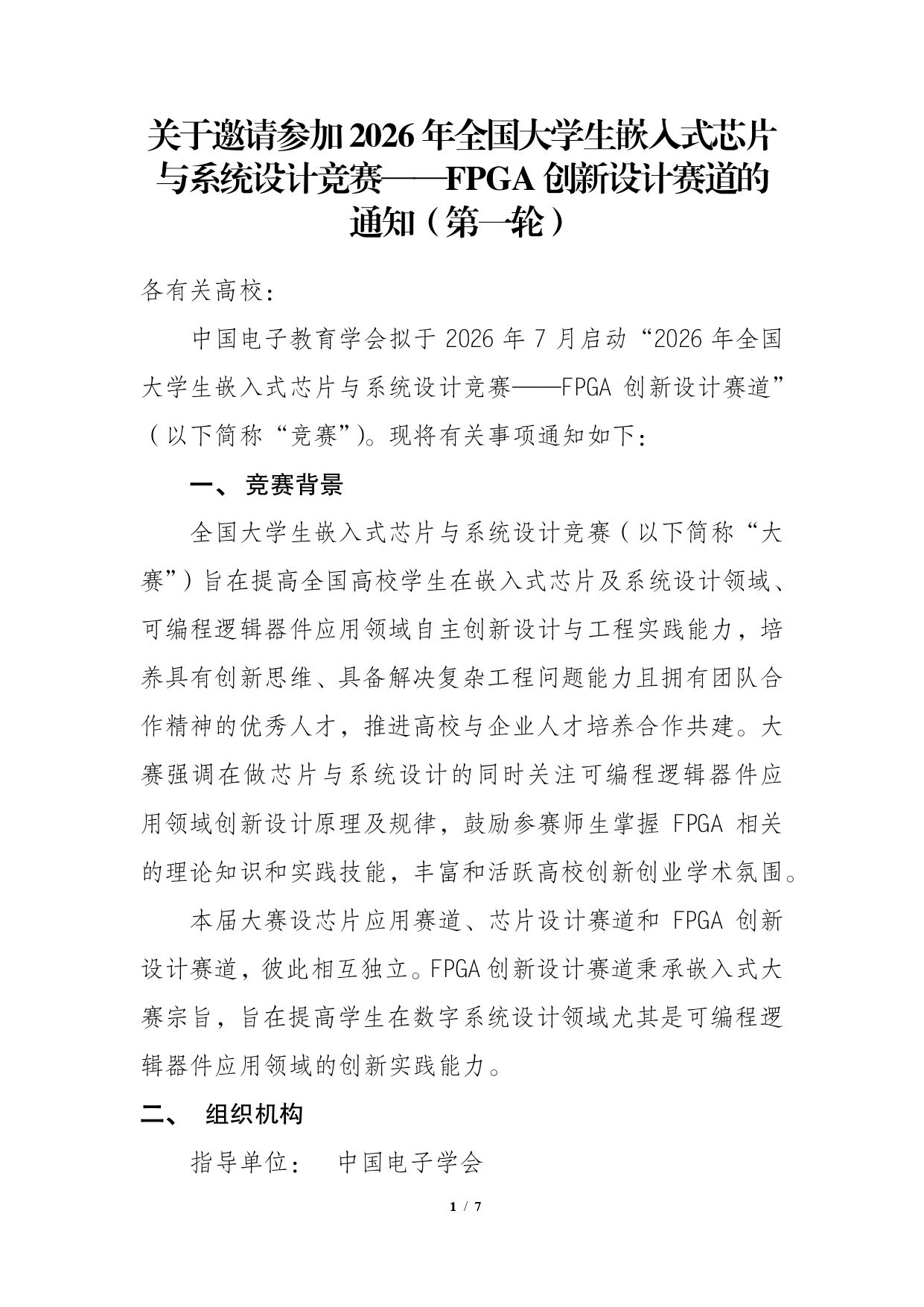 报名通知|2026FPGA创新设计赛道正式启动