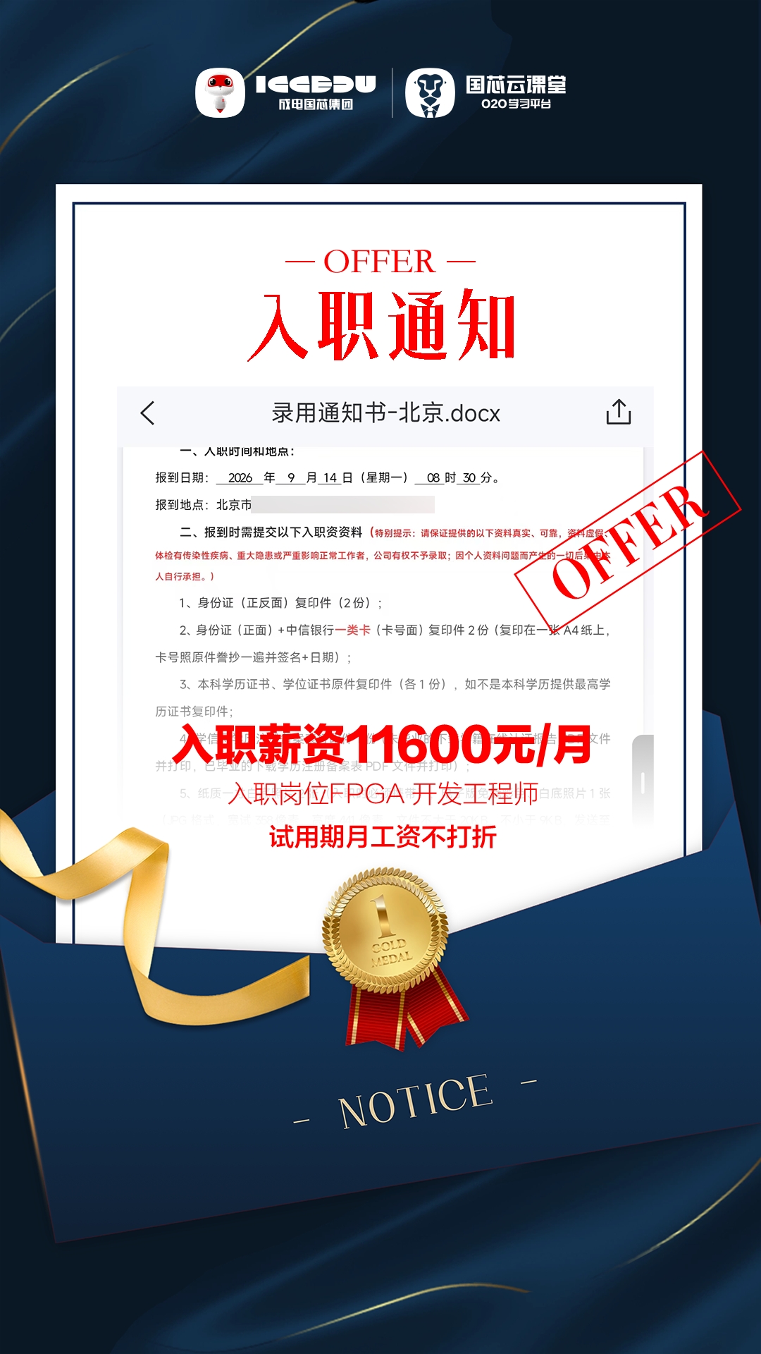 就业喜报｜成电国芯刘同学斩获 FPGA 开发工程师 offer