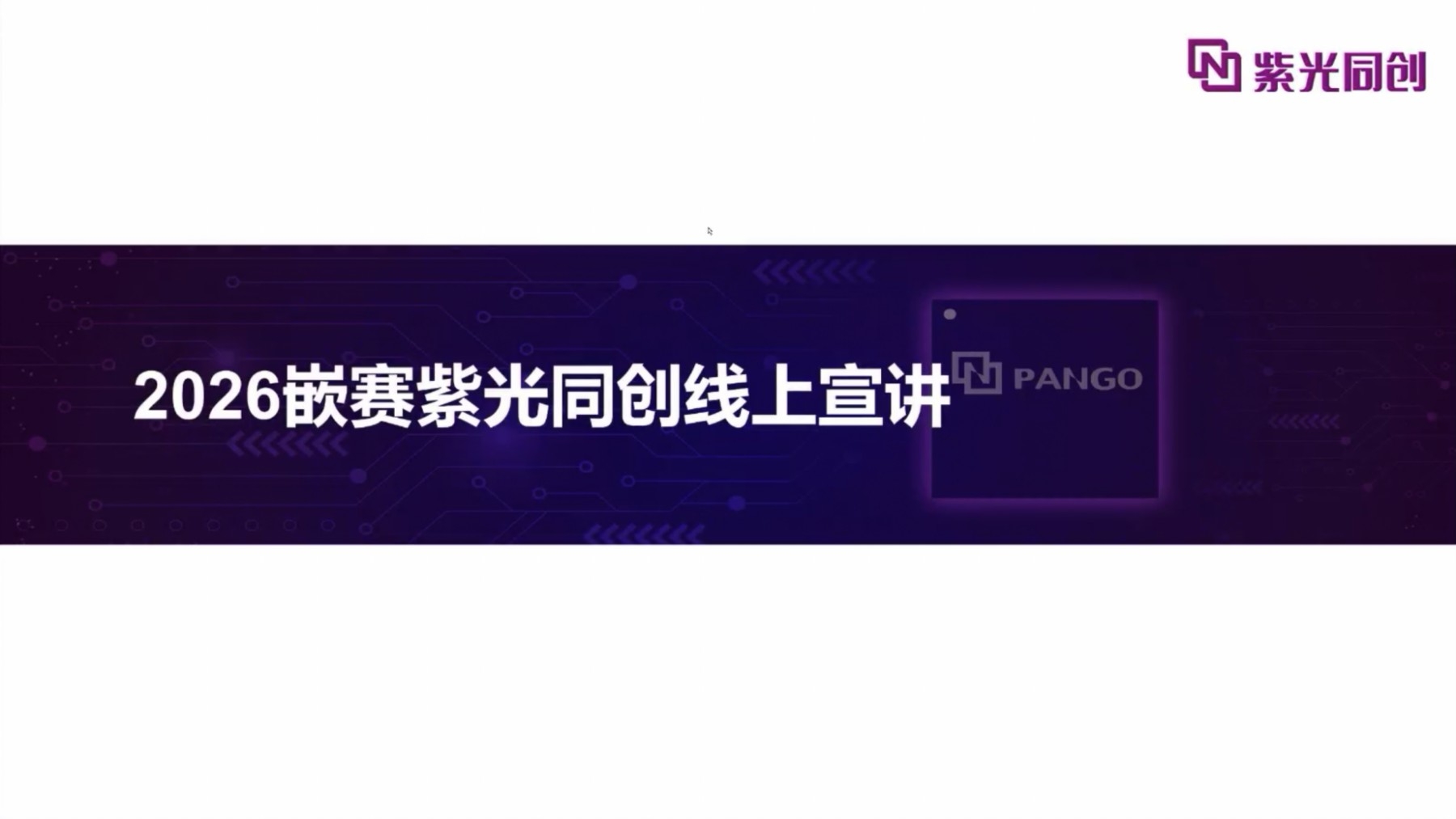 2026年“嵌赛”FPGA创新设计赛道·紫光同创赛道 —— 参赛全攻略
