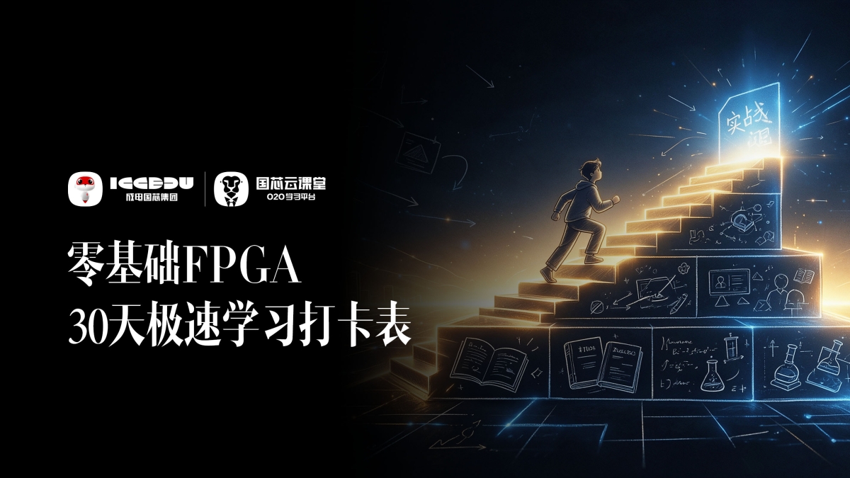 零基础FPGA30天极速学习打卡表