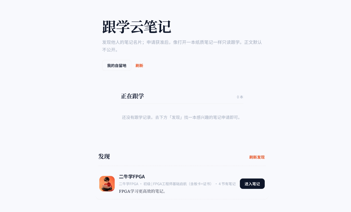 成电国芯 FPGA 云课堂｜跟学云笔记 功能介绍 & 使用说明