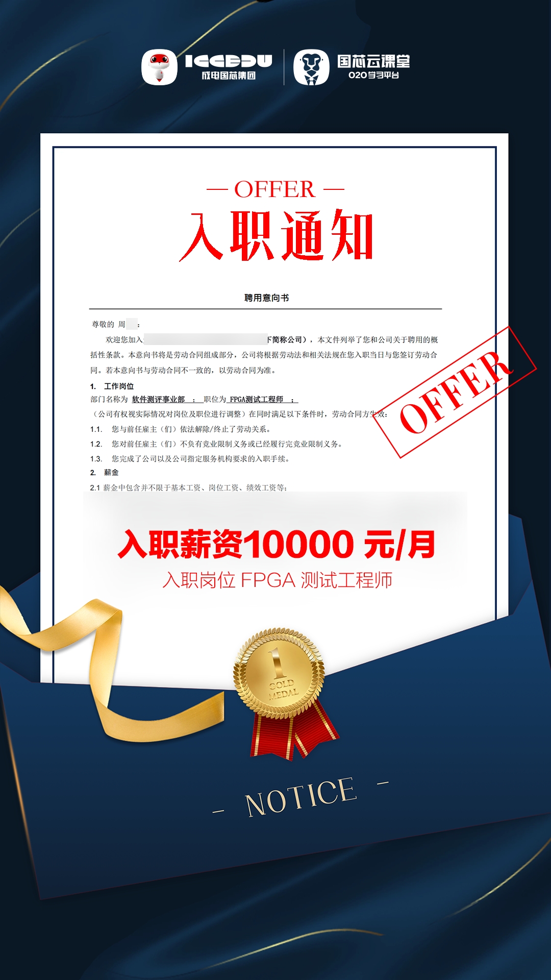 成电国芯学员冯同学斩获 FPGA 测试工程师 Offer，月薪 10000 元正式入职