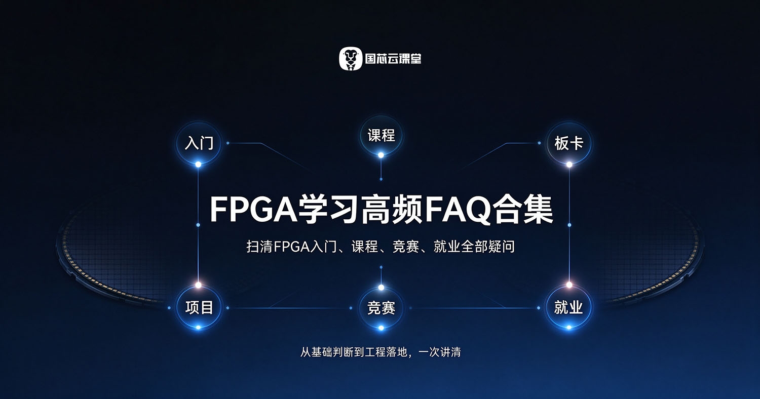 扫清FPGA入门、课程、竞赛、就业全部疑问