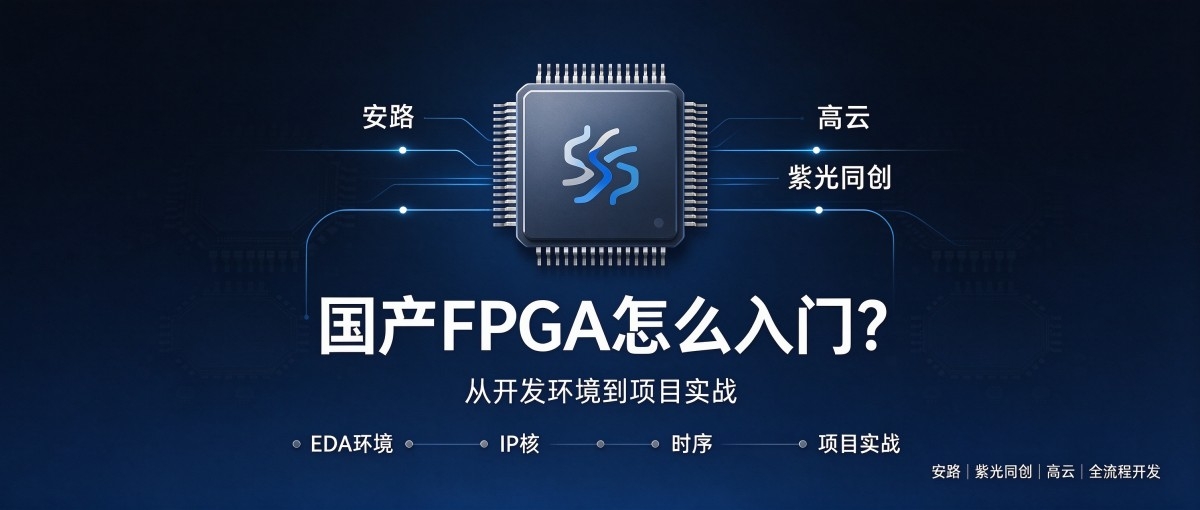 掌握安路 / 紫光同创 / 高云国产 FPGA 全流程开发